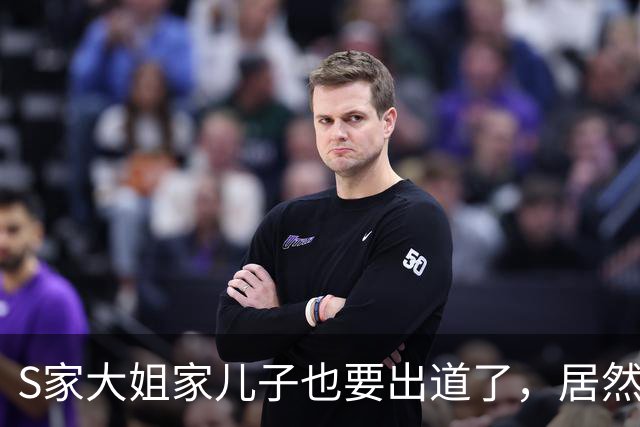 S家大姐家儿子也要出道了，居然比两个妹妹长得要好看