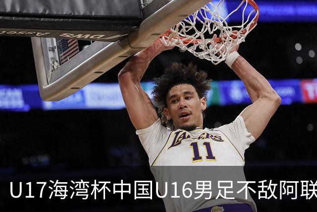 U17海湾杯中国U16男足不敌阿联酋队
