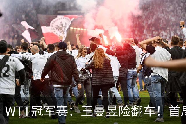 WTT冠军赛：王曼昱险翻车！首局6-9连得5分逆转，1-0领先！