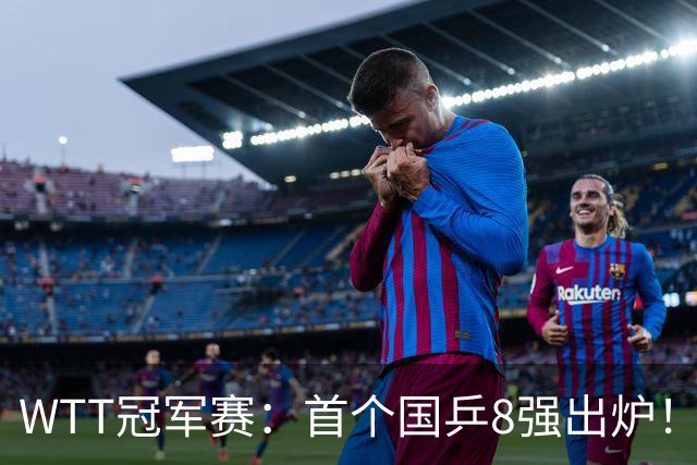 WTT冠军赛：首个国乒8强出炉！29岁主力3-1克敌制胜，或战王艺迪