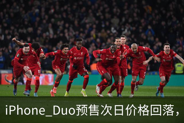 iPhone Duo预售次日价格回落，部分版本较首日缩水一半
